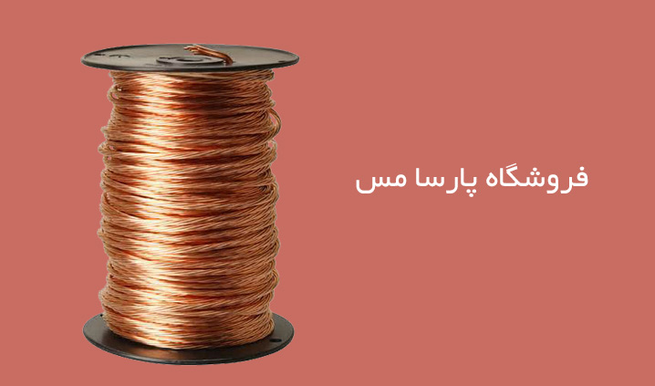 فروشگاه پارسا مس